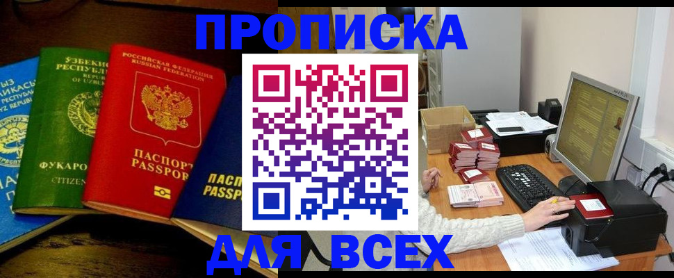 купить прописку в Липецке
